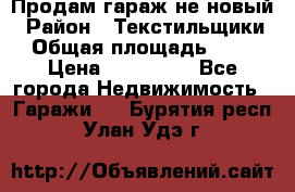 Продам гараж не новый › Район ­ Текстильщики › Общая площадь ­ 11 › Цена ­ 175 000 - Все города Недвижимость » Гаражи   . Бурятия респ.,Улан-Удэ г.